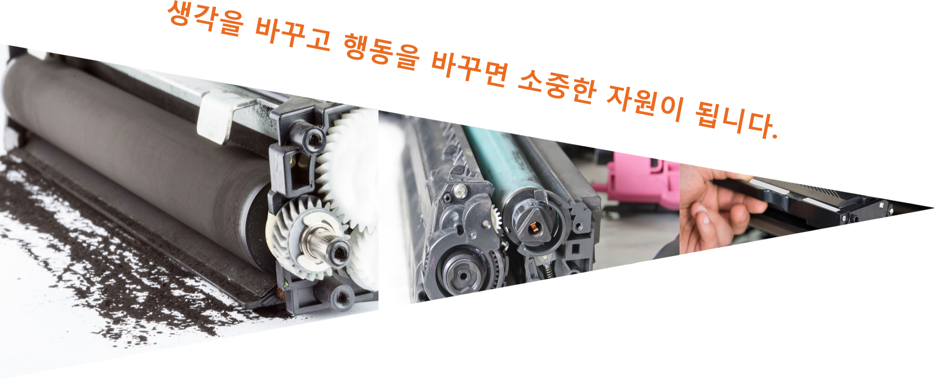 생각을 바꾸고 행동을 바꾸면 소중한 자원이 됩니다.
