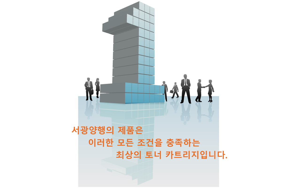 서광양행의 제품은 이러한 모든 조건을 충족하는 최상의 토너 카트리지입니다.